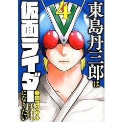 東島丹三郎は仮面ライダーになりたい 4（ヒーローズコミックス） [コミック]