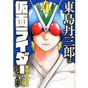 東島丹三郎は仮面ライダーになりたい 4（ヒーローズコミックス） [コミック]