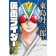 東島丹三郎は仮面ライダーになりたい<4> 2 (東島丹三郎は仮面ライダーになりたい) [コミック]