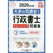 行政書士トレーニング問題集〈3〉記述式・多肢選択式〈2020年対策〉 第4版 （合格のミカタシリーズ） [単行本]
