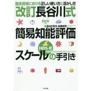 「改訂長谷川式簡易知能評価スケール（HDS-R）」の手引き-臨床現場における正しい使い方と活かし方（DVD付き） [単行本]