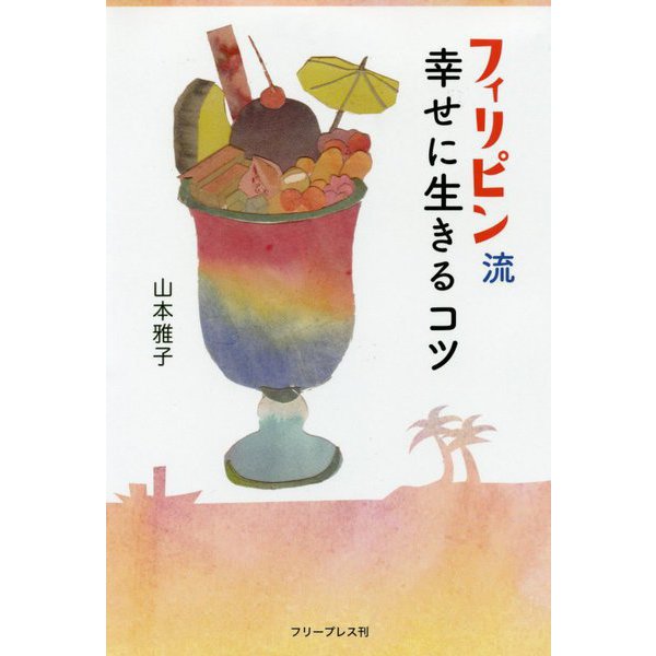 フィリピン流 幸せに生きるコツ [単行本]