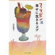 フィリピン流 幸せに生きるコツ [単行本]