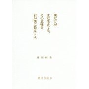 僕だけがまだ生きてる、その意味を君が僕に教えてよ。 第二版 [単行本]
