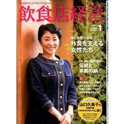 飲食店経営 2020年 01月号 [雑誌]