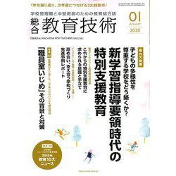 総合教育技術 2020年 01月号 [雑誌]