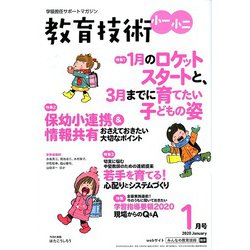 教育技術小一小ニ 2020年 01月号 [雑誌]
