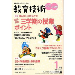 教育技術小三小四 2020年 01月号 [雑誌]