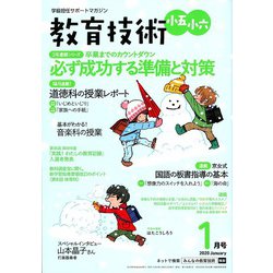 教育技術小五小六 2020年 01月号 [雑誌]