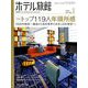 月刊 ホテル旅館 2020年 01月号 [雑誌]