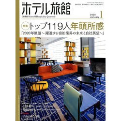 月刊 ホテル旅館 2020年 01月号 [雑誌]