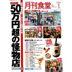 月刊 食堂 2020年 01月号 [雑誌]