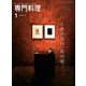 月刊 専門料理 2020年 01月号 [雑誌]