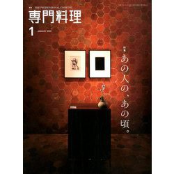 月刊 専門料理 2020年 01月号 [雑誌]