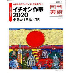 月刊 美術 2020年 01月号 [雑誌]