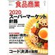 食品商業 2020年 01月号 [雑誌]