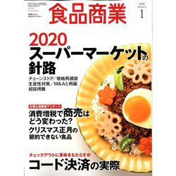 食品商業 2020年 01月号 [雑誌]