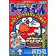 ドラえもん総集編 2020冬号 2020年 01月号 [雑誌]