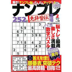 ナンプレ道場免許皆伝252問 2020年 02月号 [雑誌]