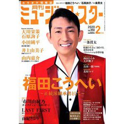 月刊ミュージック・スター 2020年 02月号 [雑誌]
