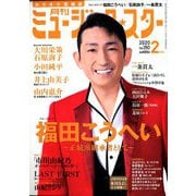 月刊ミュージック・スター 2020年 02月号 [雑誌]