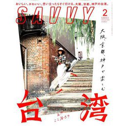 SAVVY (サビィ) 2020年 02月号 [雑誌]