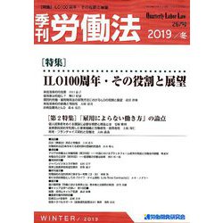季刊 労働法 2020年 01月号 [雑誌]
