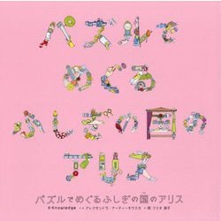 パズルでめぐるふしぎの国のアリス [単行本]