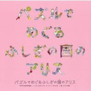 パズルでめぐるふしぎの国のアリス [単行本]