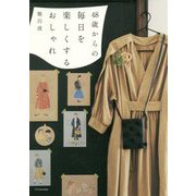 48歳からの毎日を楽しくするおしゃれ [単行本]