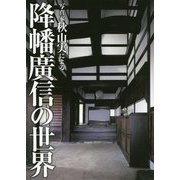 写真家 秋山実による降幡廣信の世界 [単行本]