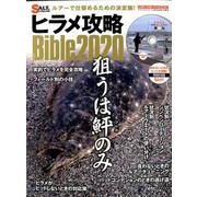 ヒラメ攻略Bible2020 [ムックその他]