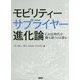 モビリティーサプライヤー進化論-CASE時代を勝ち抜くのは誰か [単行本]