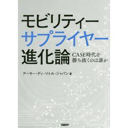 モビリティーサプライヤー進化論-CASE時代を勝ち抜くのは誰か [単行本]