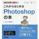 デザインの学校 これからはじめるPhotoshopの本 （2020年最新版） [単行本]