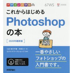 デザインの学校 これからはじめるPhotoshopの本 （2020年最新版） [単行本]