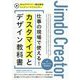 ジンドゥークリエイター 仕事の現場で使える！ カスタマイズとデザイン教科書 Webデザイナー養成講座 [単行本]
