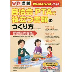 実例満載 Word＆Excelでできる 自治会・PTAで役立つ書類のつくり方 [単行本]
