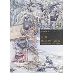 世界魔法使い画譜 [単行本]