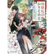 神獣札のかりそめ主―十二のあやかしと猫神の契約者(富士見L文庫) [文庫]
