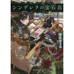 シンデレラの宝石店(富士見L文庫) [文庫]