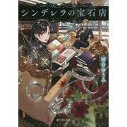 シンデレラの宝石店(富士見L文庫) [文庫]