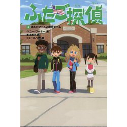 ふたご探偵〈4〉消えたプールと脱出ゲーム [単行本]