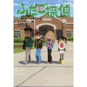 ふたご探偵〈4〉消えたプールと脱出ゲーム [単行本]