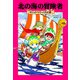 北の海の冒険者―マジック・ツリーハウス〈47〉 [単行本]