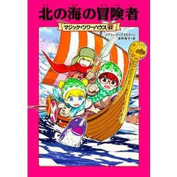 北の海の冒険者―マジック・ツリーハウス〈47〉 [単行本]