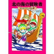 北の海の冒険者―マジック・ツリーハウス〈47〉 [単行本]