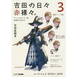 吉田の日々赤裸々。〈3〉ゲームデザイナー兼取締役の頭の中 [単行本]