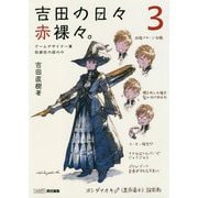 吉田の日々赤裸々。〈3〉ゲームデザイナー兼取締役の頭の中 [単行本]
