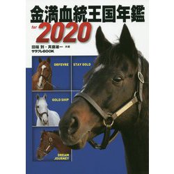 金満血統王国年鑑for 2020(サラブレBOOK) [単行本]